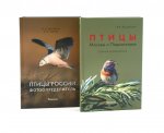 Птицы Москвы и Подмосковья; Птицы России: Фотоопределитель (комплект из 2-х книг)