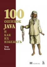 100 ошибок Java и как их избежать