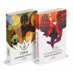 Набор "Классика антиутопии" (комплект из 2 книг: 1984 и 451`` по Фаренгейту)
