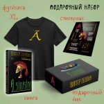 Набор подарочный: новая книга Пелевина "A Sinistra", футболка с буквой XL, стикерпак - всё в боксе