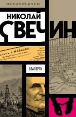 Взаперти
