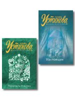 Комплект из 2-х книг: Переплеты в жизни + Настоящее