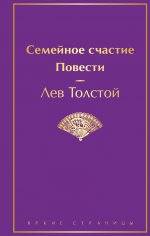 Семейное счастие. Повести