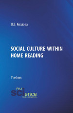 Social culture within home reading. (Бакалавриат, Магистратура). Учебник