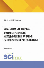Механизм "зеленого" финансирования: методы оценки влияния на национальную экономику. (Аспирантура, Бакалавриат, Магистратура). Монография