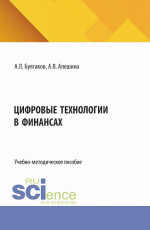 Цифровые технологии в финансах. (Бакалавриат). Учебно-методическое пособие