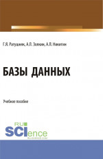 Базы данных. (Аспирантура, Бакалавриат, Магистратура). Учебное пособие