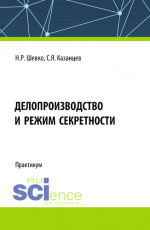 Делопроизводство и режим секретности. (Бакалавриат, Специалитет). Практикум
