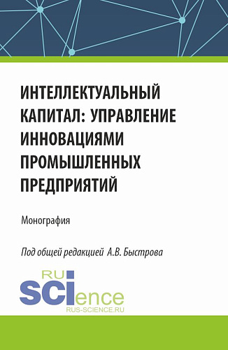 Интеллектуальный капитал: управление инновациями промышленных предприятий. (Аспирантура, Бакалавриат, Магистратура). Монография