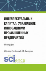 Интеллектуальный капитал: управление инновациями промышленных предприятий. (Аспирантура, Бакалавриат, Магистратура). Монография
