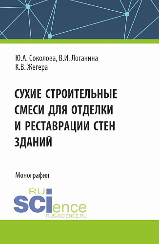 Сухие строительные смеси для отделки и реставрации стен зданий. (Аспирантура). Монография