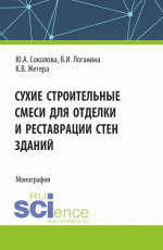 Сухие строительные смеси для отделки и реставрации стен зданий. (Аспирантура). Монография
