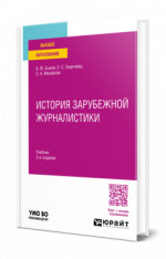 История зарубежной журналистики