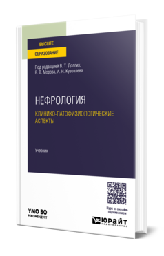 Нефрология. Клинико-патофизиологические аспекты