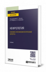 Нефрология. Клинико-патофизиологические аспекты