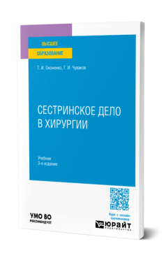Сестринское дело в хирургии