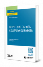 Этические основы социальной работы