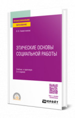Этические основы социальной работы