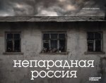 Непарадная Россия