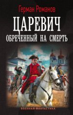 Царевич. Обречённый на смерть