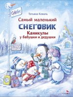 ДХЛ. Самый маленький снеговик. Каникулы у бабушки и дедушки