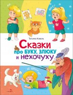 Счастливое детство. Сказки про буку, злюку и нехочуху