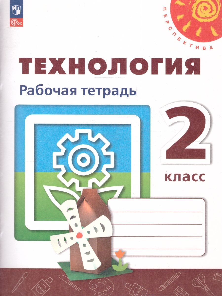 Технология 2 класс. Рабочая тетрадь