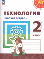 Технология 2 класс. Рабочая тетрадь