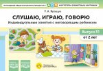 Картотека сюжетных картинок. Выпуск 51. Слушаю, играю, говорю. Индивидуальные занятия с неговорящим ребенком. Оснащение педагогического процесса в ДОО. ФОП ДО. ФГОС ДО