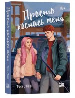 Просто коснись меня