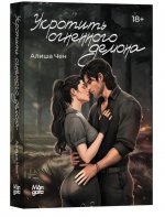 Укротить огненного демона