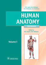 Human Anatomy. Textbook in 2 vol. Анатомия человека. Том 1 (эл.версия)