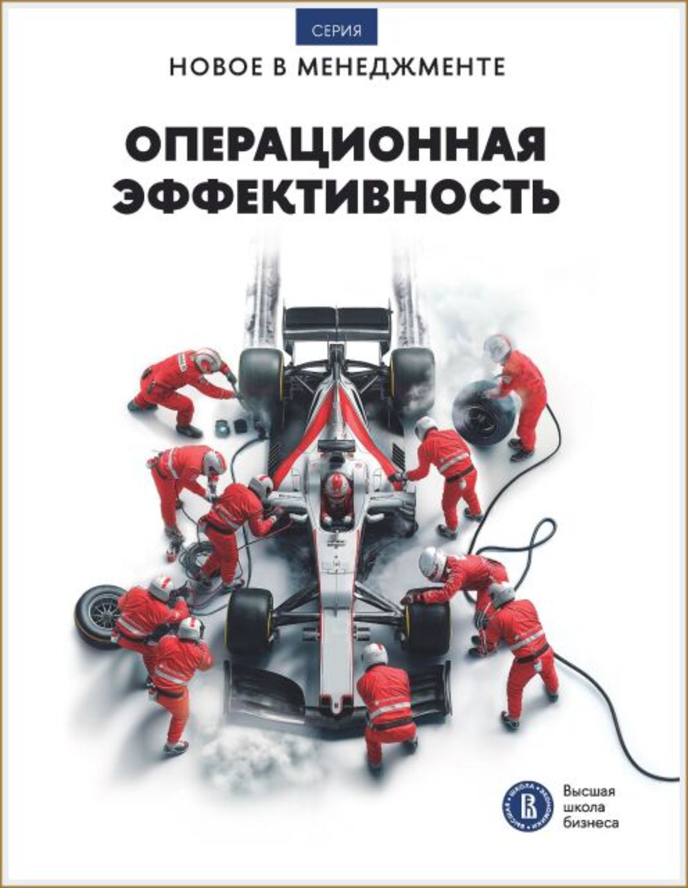 Операционная эффективность. Сборник информационно-аналитических статей