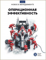 Операционная эффективность. Сборник информационно-аналитических статей