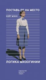 Поставь ее на место. Логика мизогинии