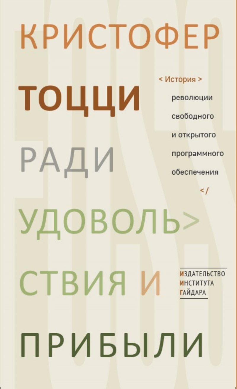 Ради удовольствия и прибыли. История революции свободного программного обеспечения
