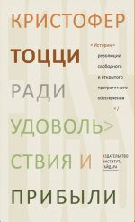 Ради удовольствия и прибыли. История революции свободного программного обеспечения