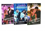 Случайная невеста; Любовь с уведомлением; Идеальная (не) пара (комплект из 3-х книг)