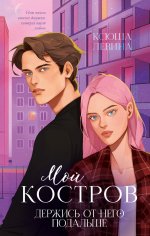 #trendbooks. Романы Ксюши Левиной (подарочные). Мой Костров. Держись от него подальше/Левина К