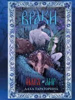 Trendbooks. Большие подарочные сборники. Враки. Йага и Аир/Тараторина Д