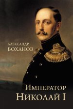 Император Николай I (12+)