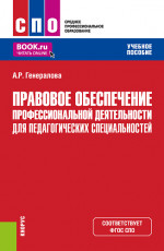 Правовое обеспечение профессиональной деятельности для педагогических специальностей. (СПО). Учебное пособие