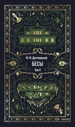 Бесы. Том 2. Вечные истории