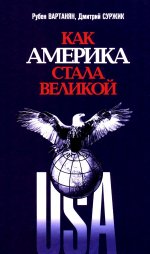 "Как Америка стала великой: На пути к американской исключительности"