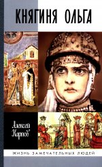 Княгиня Ольга (3-е изд.) (3-е издание)