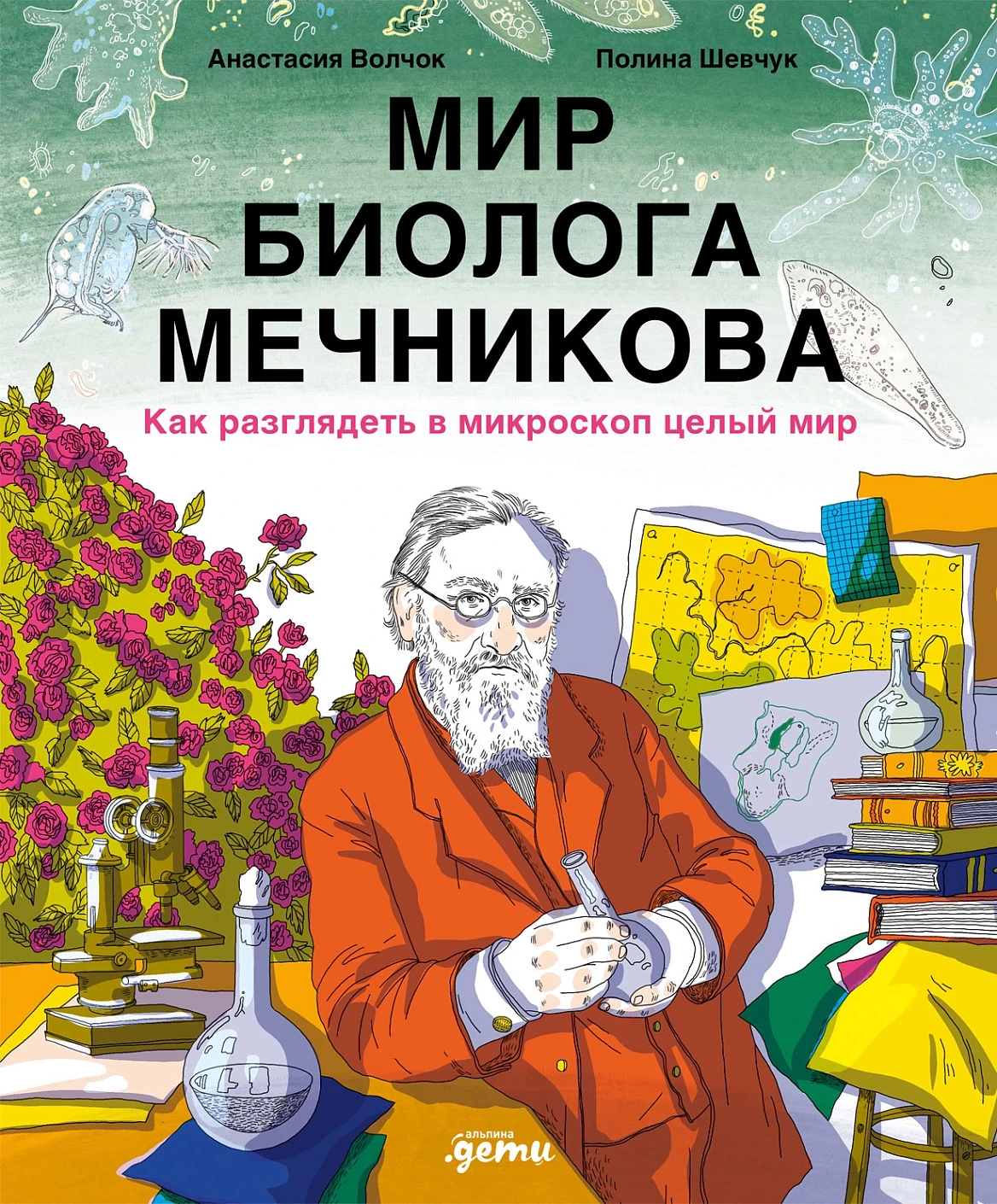 Мир биолога Мечникова : Как разглядеть в микроскоп целый мир