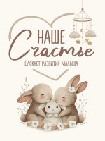 БЛОКНОТ РАЗВИТИЯ МАЛЫША. НАШЕ СЧАСТЬЕ