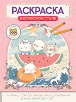 РАСКРАСКА В КОРЕЙСКОМ СТИЛЕ. Милые зверята