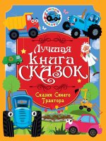 ЛУЧШАЯ КНИГА СКАЗОК. СКАЗКИ СИНЕГО ТРАКТОРА