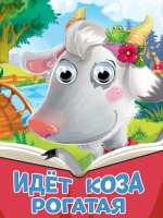 ГЛАЗКИ. ИДЕТ КОЗА РОГАТАЯ (новая)